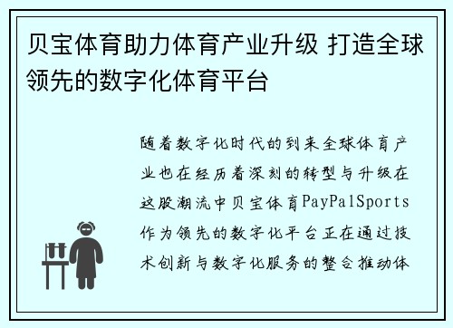 贝宝体育助力体育产业升级 打造全球领先的数字化体育平台 贝宝体育助力体育产业升级 打造全球领先的数字化体育平台