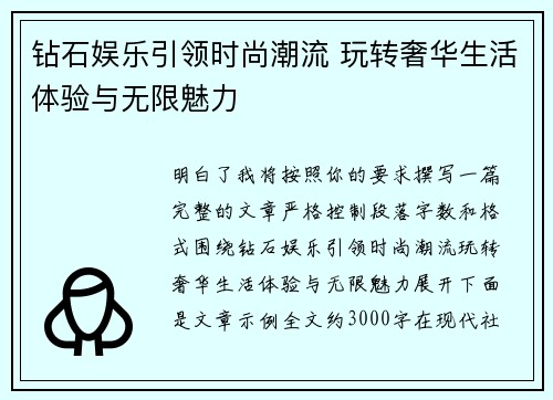 钻石娱乐引领时尚潮流 玩转奢华生活体验与无限魅力