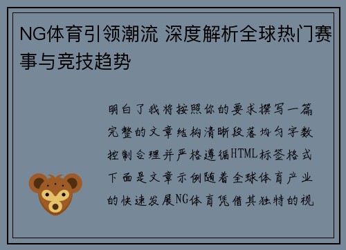 NG体育引领潮流 深度解析全球热门赛事与竞技趋势