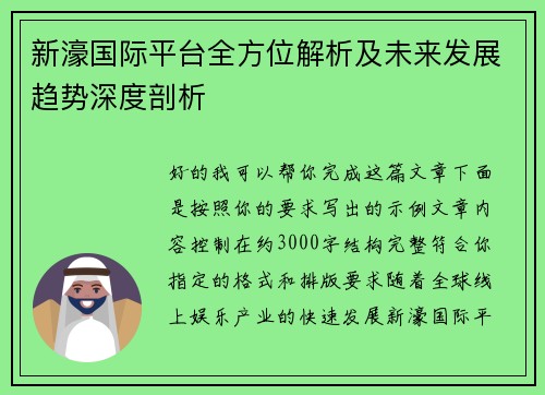 新濠国际平台全方位解析及未来发展趋势深度剖析