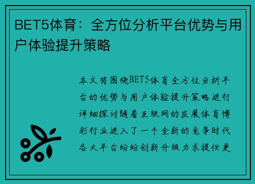 BET5体育：全方位分析平台优势与用户体验提升策略