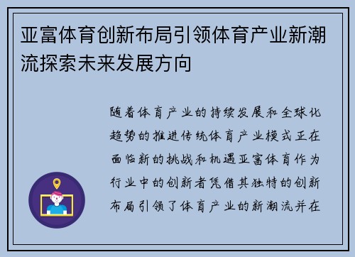 亚富体育创新布局引领体育产业新潮流探索未来发展方向