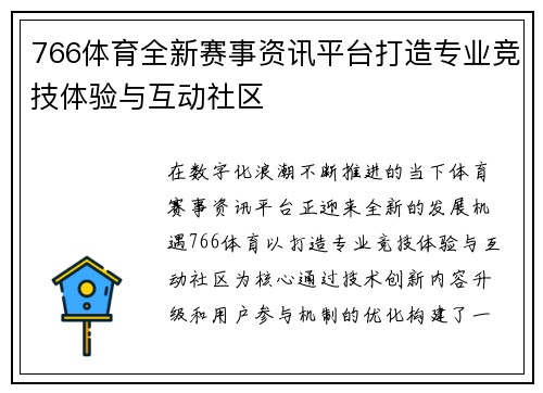 766体育全新赛事资讯平台打造专业竞技体验与互动社区
