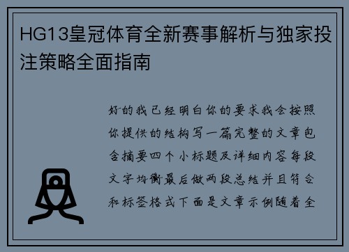 HG13皇冠体育全新赛事解析与独家投注策略全面指南
