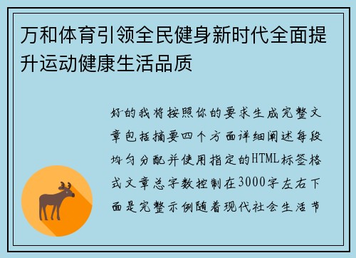 万和体育引领全民健身新时代全面提升运动健康生活品质