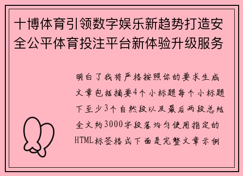 十博体育引领数字娱乐新趋势打造安全公平体育投注平台新体验升级服务 十博体育引领数字娱乐新趋势打造安全公平体育投注平台新体验升级服务