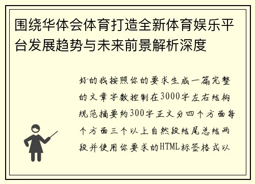 围绕华体会体育打造全新体育娱乐平台发展趋势与未来前景解析深度