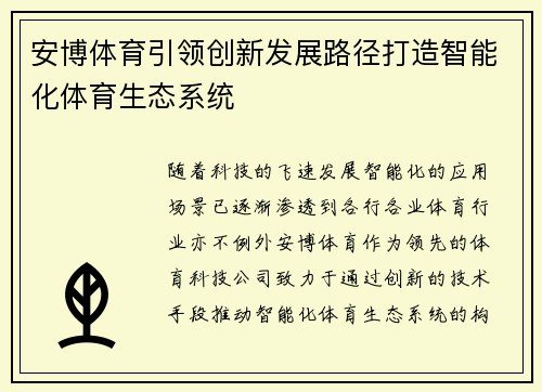 安博体育引领创新发展路径打造智能化体育生态系统 安博体育引领创新发展路径打造智能化体育生态系统