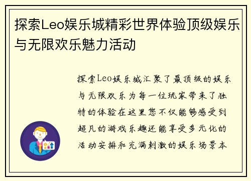探索Leo娱乐城精彩世界体验顶级娱乐与无限欢乐魅力活动