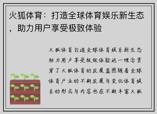 火狐体育：打造全球体育娱乐新生态，助力用户享受极致体验