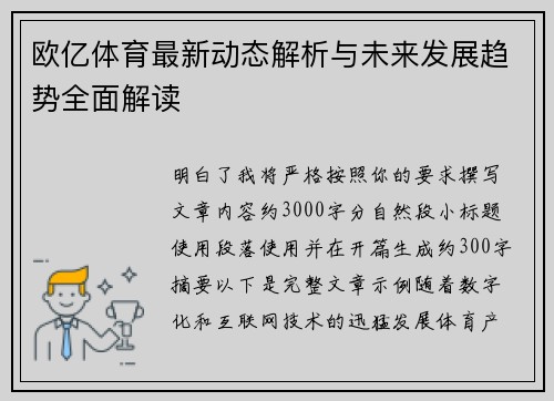 欧亿体育最新动态解析与未来发展趋势全面解读