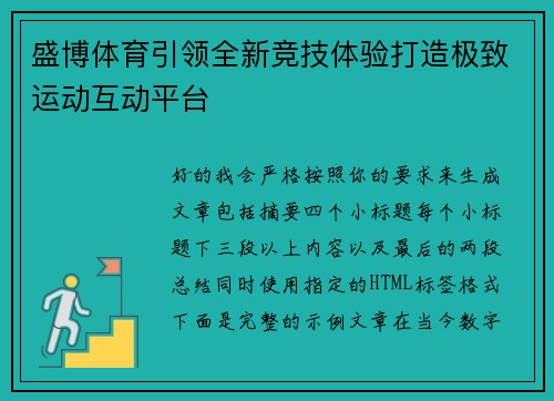 盛博体育引领全新竞技体验打造极致运动互动平台