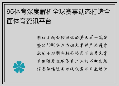 95体育深度解析全球赛事动态打造全面体育资讯平台 95体育深度解析全球赛事动态打造全面体育资讯平台