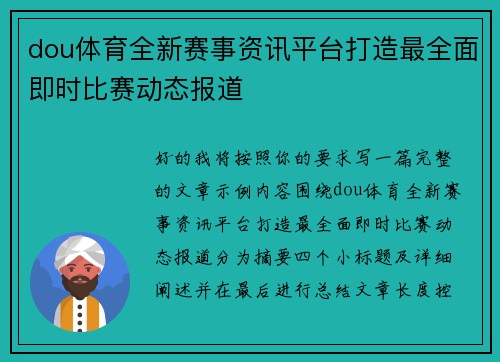dou体育全新赛事资讯平台打造最全面即时比赛动态报道