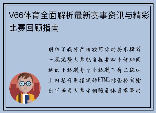 V66体育全面解析最新赛事资讯与精彩比赛回顾指南