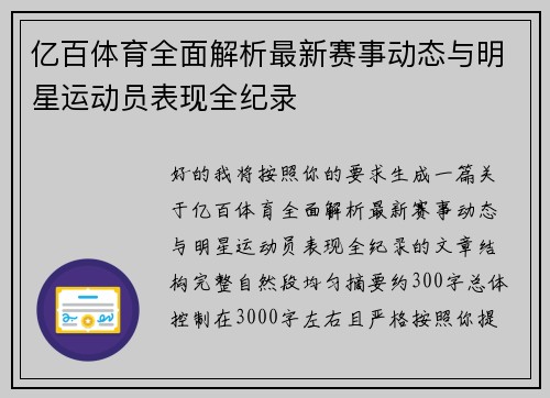 亿百体育全面解析最新赛事动态与明星运动员表现全纪录