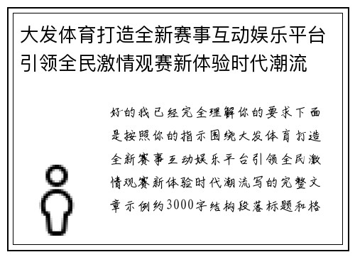 大发体育打造全新赛事互动娱乐平台引领全民激情观赛新体验时代潮流