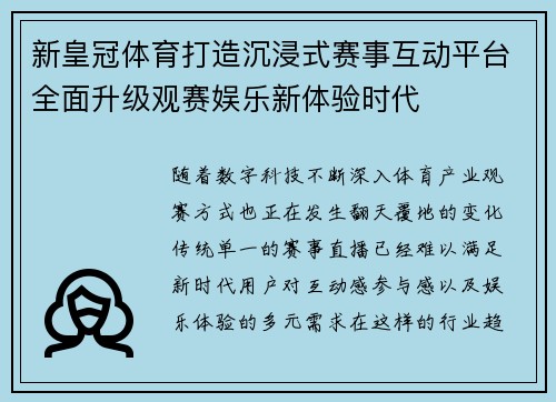 新皇冠体育打造沉浸式赛事互动平台全面升级观赛娱乐新体验时代