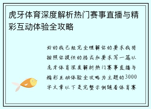 虎牙体育深度解析热门赛事直播与精彩互动体验全攻略 虎牙体育深度解析热门赛事直播与精彩互动体验全攻略
