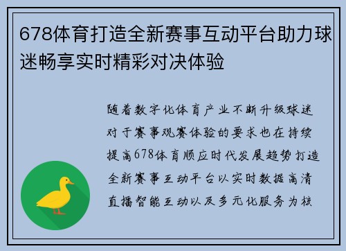 678体育打造全新赛事互动平台助力球迷畅享实时精彩对决体验