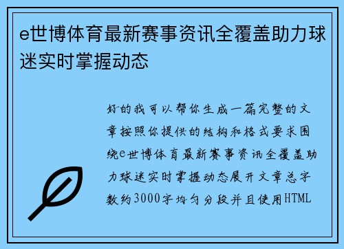 e世博体育最新赛事资讯全覆盖助力球迷实时掌握动态