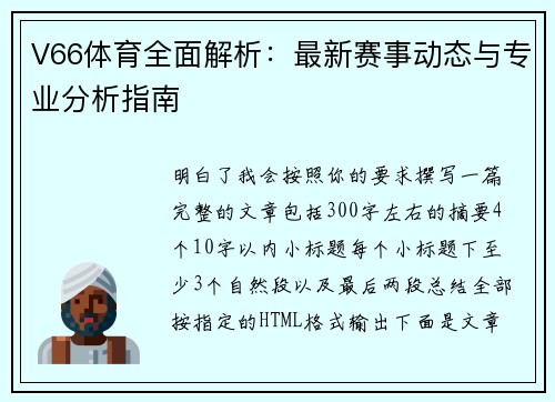 V66体育全面解析：最新赛事动态与专业分析指南
