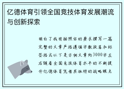 亿德体育引领全国竞技体育发展潮流与创新探索