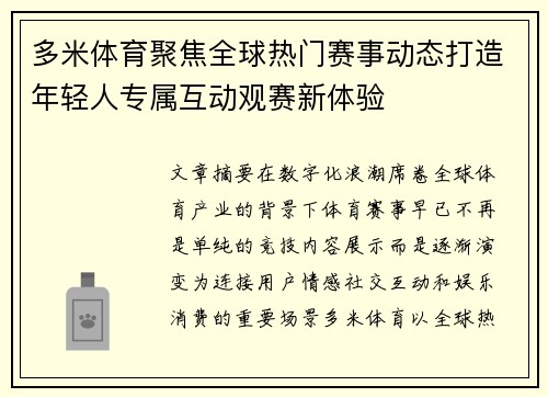 多米体育聚焦全球热门赛事动态打造年轻人专属互动观赛新体验