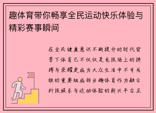 趣体育带你畅享全民运动快乐体验与精彩赛事瞬间