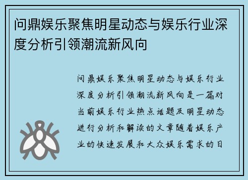 问鼎娱乐聚焦明星动态与娱乐行业深度分析引领潮流新风向
