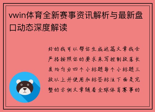 vwin体育全新赛事资讯解析与最新盘口动态深度解读 vwin体育全新赛事资讯解析与最新盘口动态深度解读