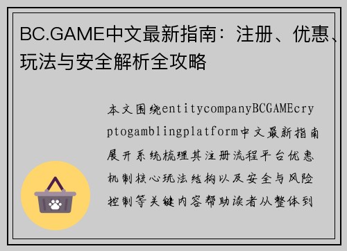 BC.GAME中文最新指南：注册、优惠、玩法与安全解析全攻略