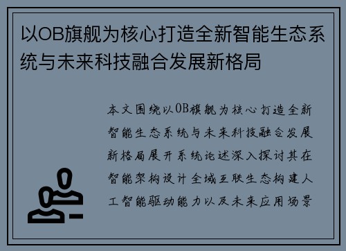 以OB旗舰为核心打造全新智能生态系统与未来科技融合发展新格局