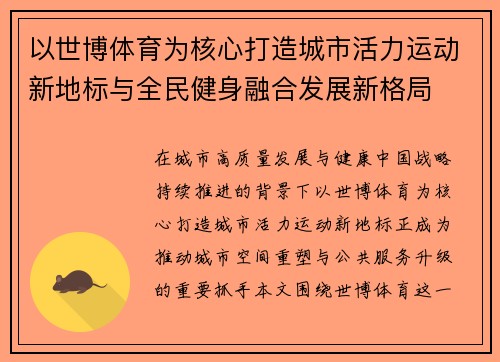 以世博体育为核心打造城市活力运动新地标与全民健身融合发展新格局 以世博体育为核心打造城市活力运动新地标与全民健身融合发展新格局