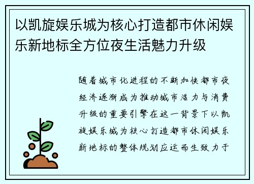 以凯旋娱乐城为核心打造都市休闲娱乐新地标全方位夜生活魅力升级