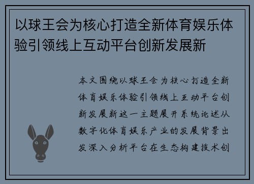 以球王会为核心打造全新体育娱乐体验引领线上互动平台创新发展新