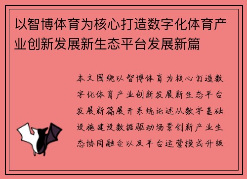 以智博体育为核心打造数字化体育产业创新发展新生态平台发展新篇