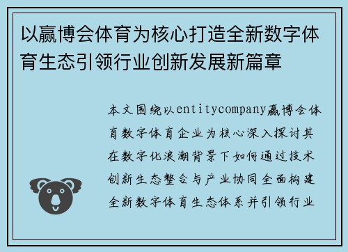 以赢博会体育为核心打造全新数字体育生态引领行业创新发展新篇章