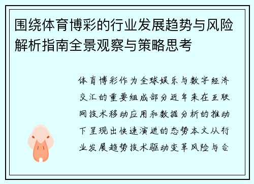 围绕体育博彩的行业发展趋势与风险解析指南全景观察与策略思考