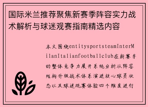 国际米兰推荐聚焦新赛季阵容实力战术解析与球迷观赛指南精选内容 国际米兰推荐聚焦新赛季阵容实力战术解析与球迷观赛指南精选内容