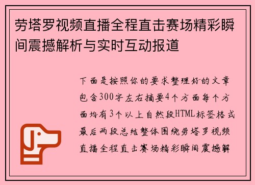 劳塔罗视频直播全程直击赛场精彩瞬间震撼解析与实时互动报道
