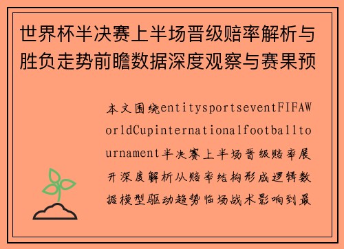 世界杯半决赛上半场晋级赔率解析与胜负走势前瞻数据深度观察与赛果预测