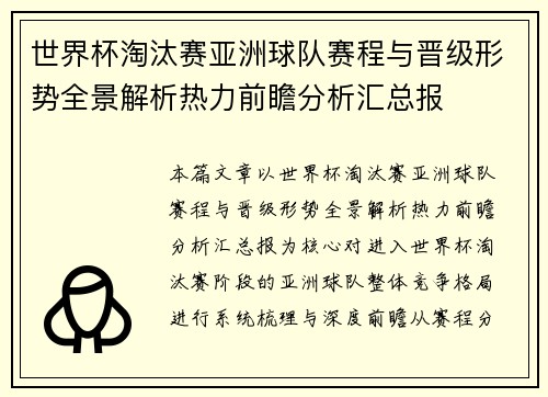 世界杯淘汰赛亚洲球队赛程与晋级形势全景解析热力前瞻分析汇总报