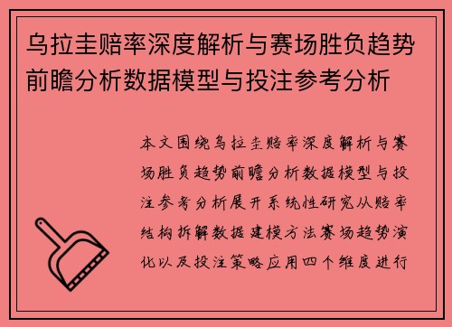 乌拉圭赔率深度解析与赛场胜负趋势前瞻分析数据模型与投注参考分析 乌拉圭赔率深度解析与赛场胜负趋势前瞻分析数据模型与投注参考分析