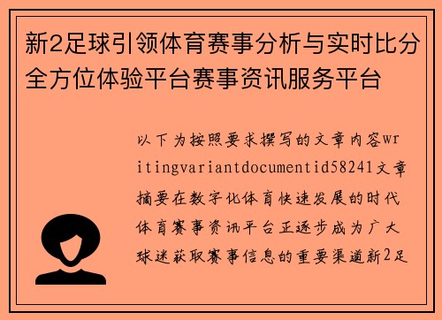 新2足球引领体育赛事分析与实时比分全方位体验平台赛事资讯服务平台