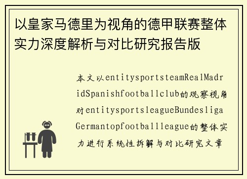 以皇家马德里为视角的德甲联赛整体实力深度解析与对比研究报告版