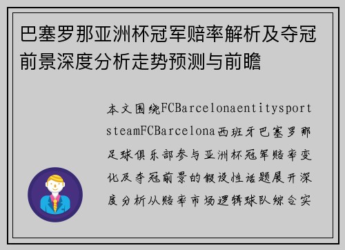 巴塞罗那亚洲杯冠军赔率解析及夺冠前景深度分析走势预测与前瞻