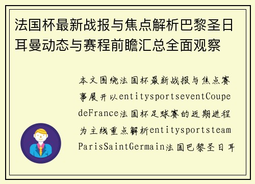 法国杯最新战报与焦点解析巴黎圣日耳曼动态与赛程前瞻汇总全面观察 法国杯最新战报与焦点解析巴黎圣日耳曼动态与赛程前瞻汇总全面观察