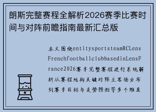 朗斯完整赛程全解析2026赛季比赛时间与对阵前瞻指南最新汇总版 朗斯完整赛程全解析2026赛季比赛时间与对阵前瞻指南最新汇总版