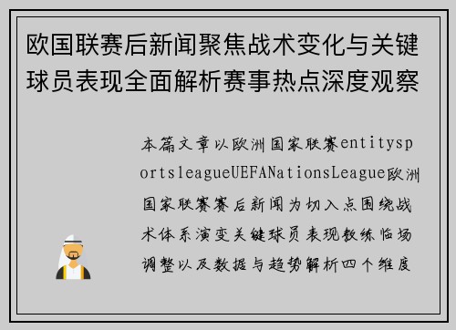 欧国联赛后新闻聚焦战术变化与关键球员表现全面解析赛事热点深度观察 欧国联赛后新闻聚焦战术变化与关键球员表现全面解析赛事热点深度观察